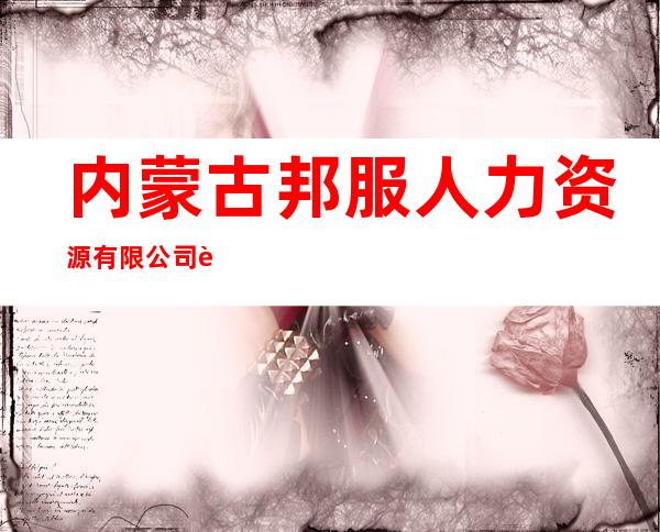 内蒙古邦服人力资源有限公司赤峰分公司